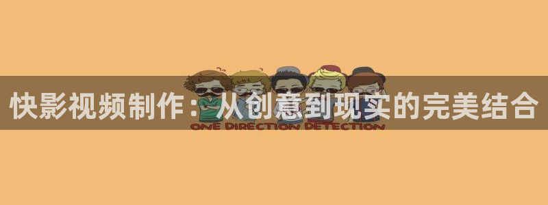 88影视在线看电视剧：快影视频制作：从创意到现实的完美结合