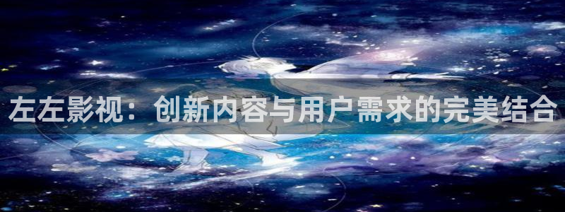 88影视剧免费大全：左左影视：创新内容与用户需求的完美结合