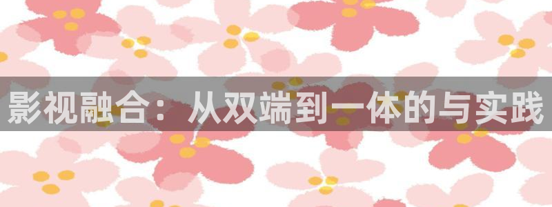 88影视网免费电视剧：影视融合：从双端到一体的与实践