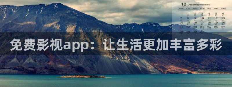 88影视网免费看：免费影视app：让生活更加丰富多彩