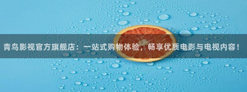 88影院免费看电视剧爱的厘米：青鸟影视官方旗舰店：一站式购物体验，畅享优质电影与电视内容！