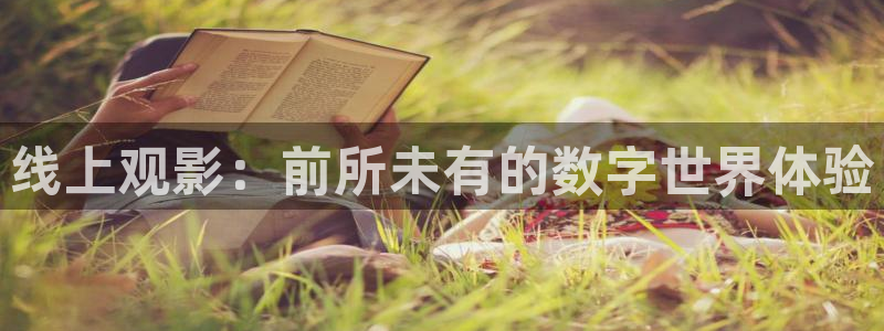 88影院电影免费观看：线上观影：前所未有的数字世界体验