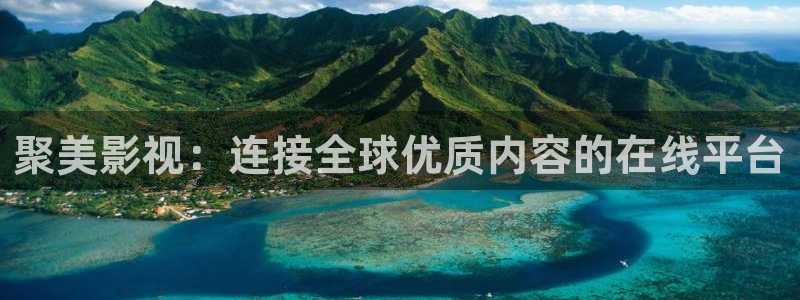 88影视免费电视剧：聚美影视：连接全球优质内容的在线平台