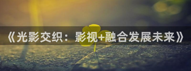 ck7788影院在线观看：《光影交织：影视+融合发展未来》