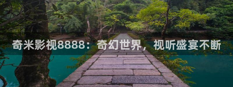 8888影视：奇米影视8888：奇幻世界，视听盛宴不断