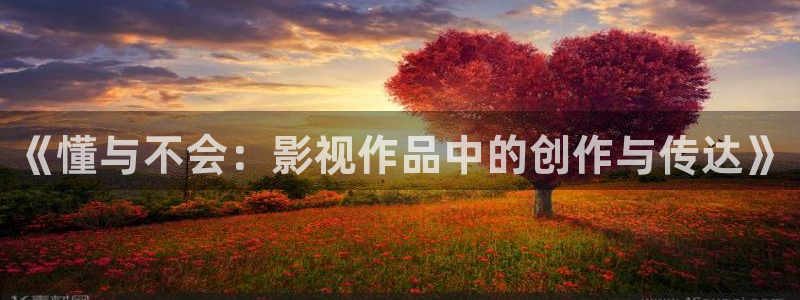 免费电影88影视：《懂与不会：影视作品中的创作与传达》