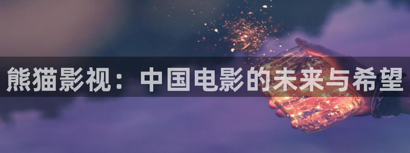 88影视网电视剧在线观看播放：熊猫影视：中国电影的未来与希望