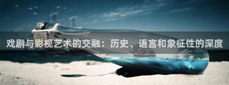 88影视电影网：戏剧与影视艺术的交融：历史、语言和象征性的深度